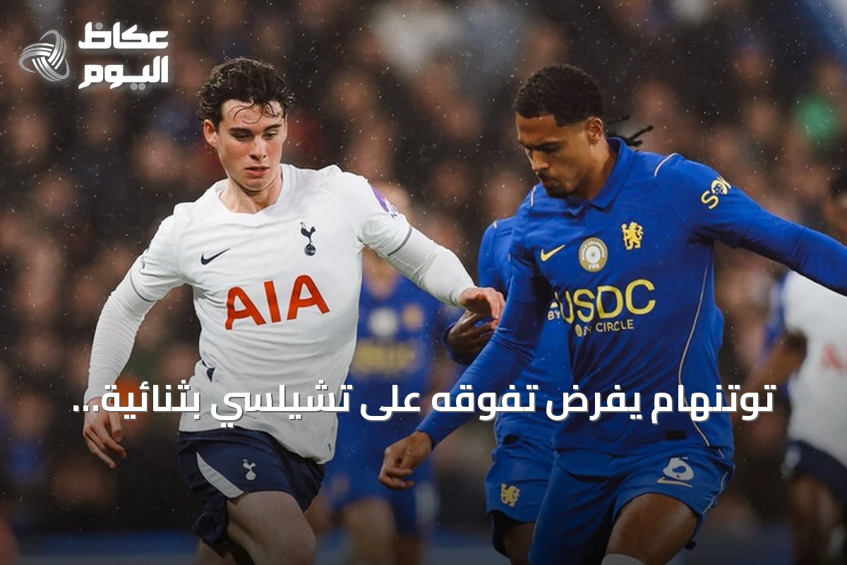 توتنهام يفرض تفوقه على تشيلسي بثنائية نظيفة في عقر داره