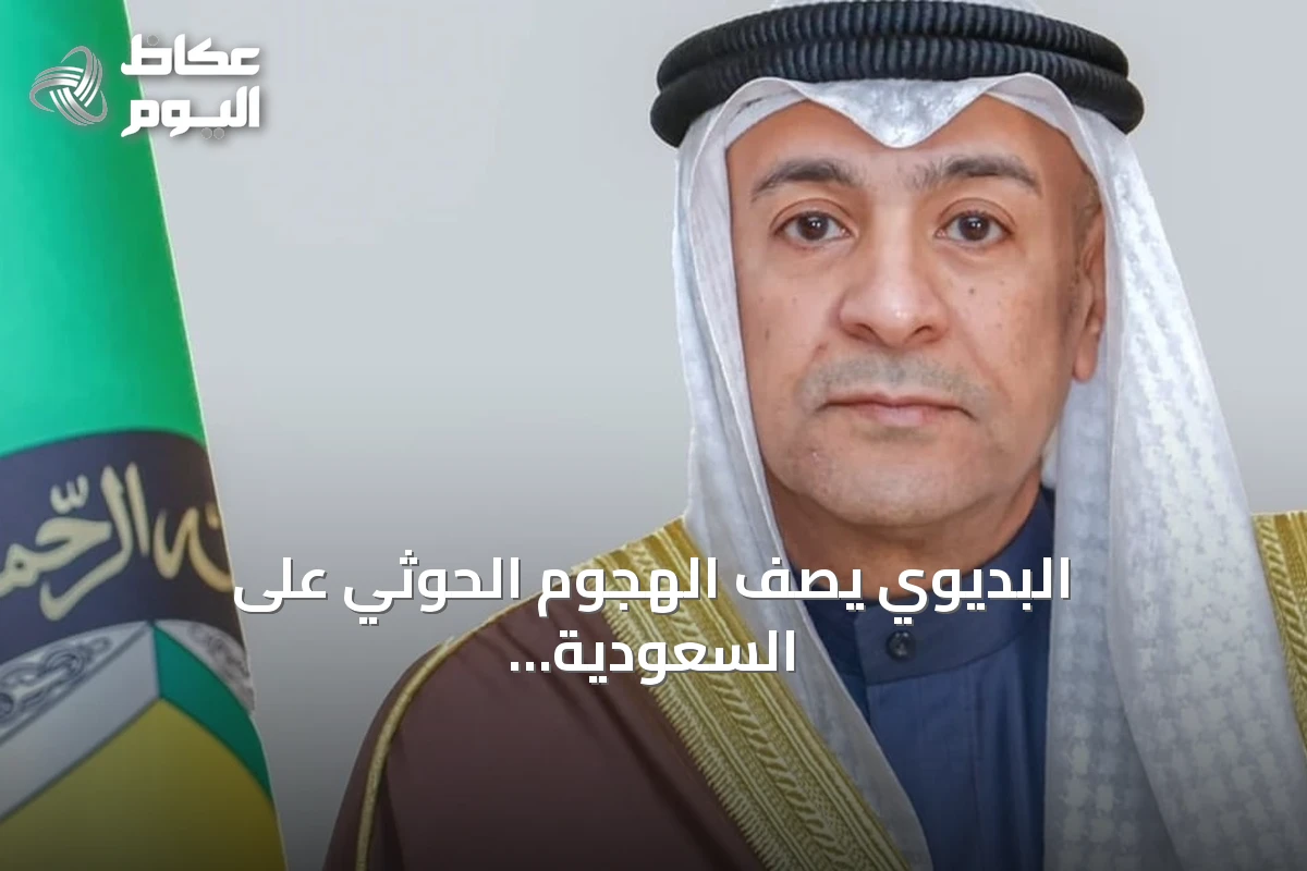 البديوي يصف الهجوم الحوثي على السعودية بأنه تصعيد إجرامي واستفزاز لمشاعر المسلمين