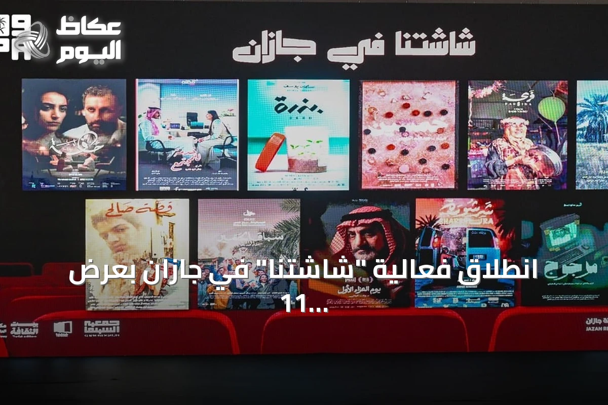 انطلاق فعالية “شاشتنا” في جازان بعرض 11 فيلماً سعودياً قصيراً متنوعاً