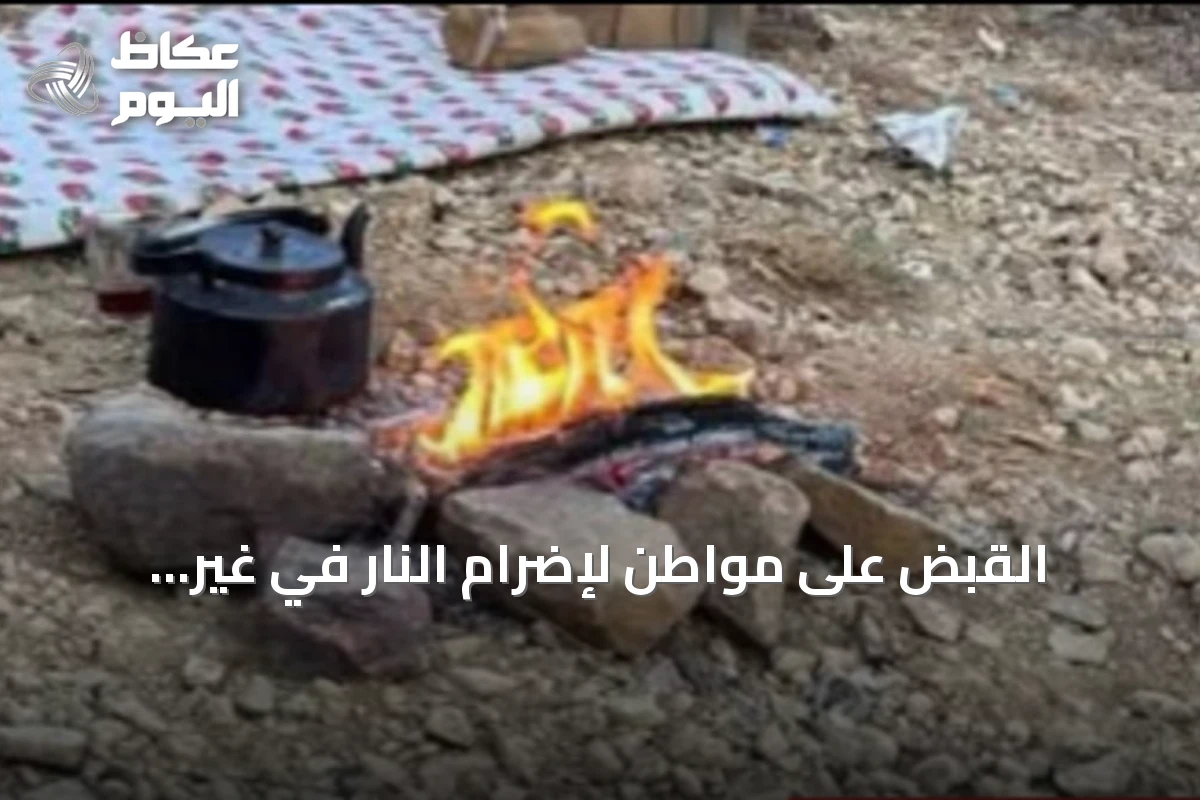 القبض على مواطن لإضرام النار في غير الأماكن المخصصة بمحمية الإمام فيصل بن تركي الملكية