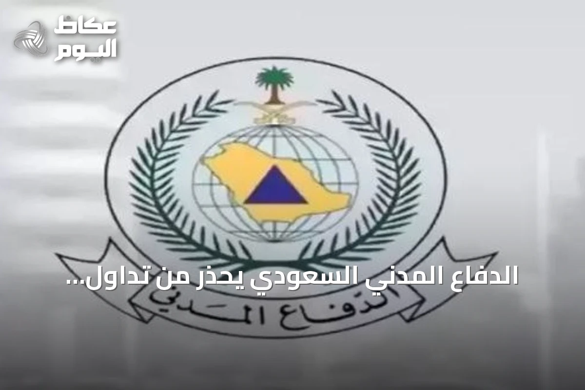 الدفاع المدني السعودي يحذر من تداول الشائعات والمقاطع مجهولة المصدر ويدعو للاعتماد على القنوات الرسمية