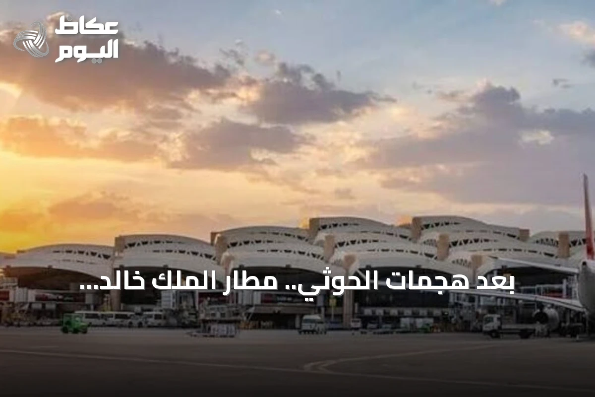بعد هجمات الحوثي.. مطار الملك خالد بالرياض يعيد توزيع رحلاته بين قاعتين