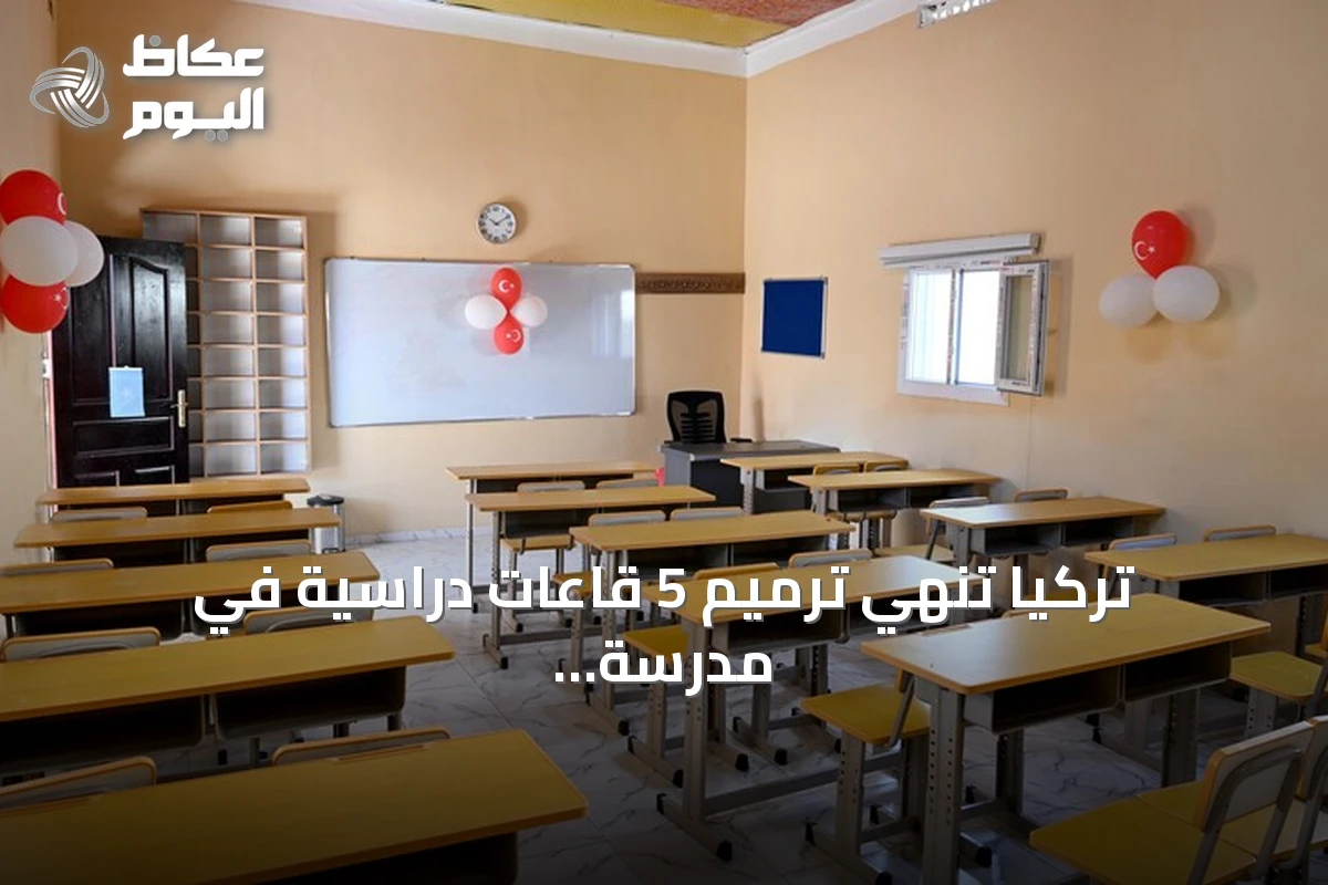تركيا تُنهي ترميم 5 قاعات دراسية في مدرسة بمقديشو وتزويدها بمقاعد ومكاتب
