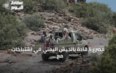 مصرع 5 قادة بالجيش اليمني في اشتباكات مع الحوثيين بتعز ولحج