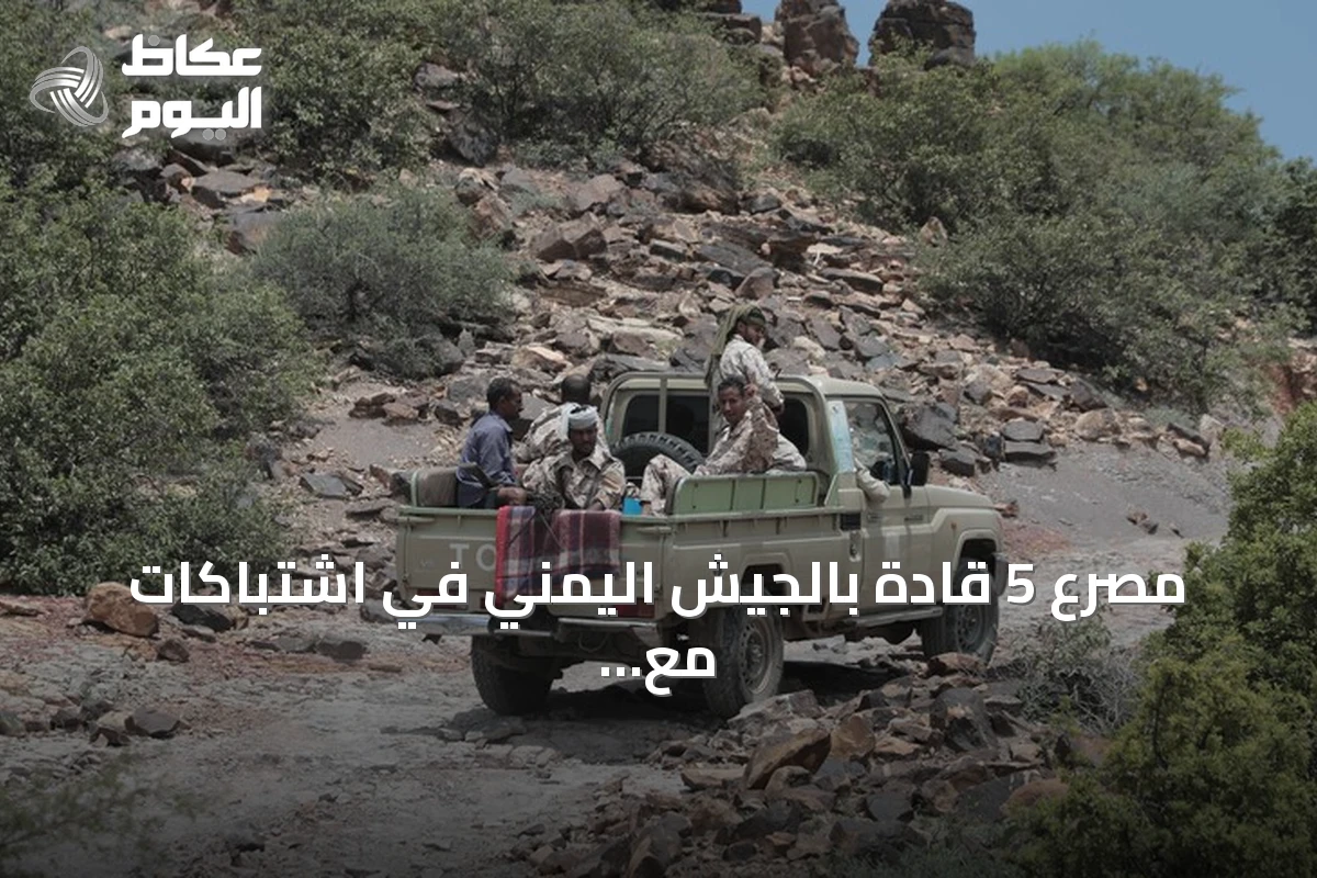 مصرع 5 قادة بالجيش اليمني في اشتباكات مع الحوثيين بتعز ولحج