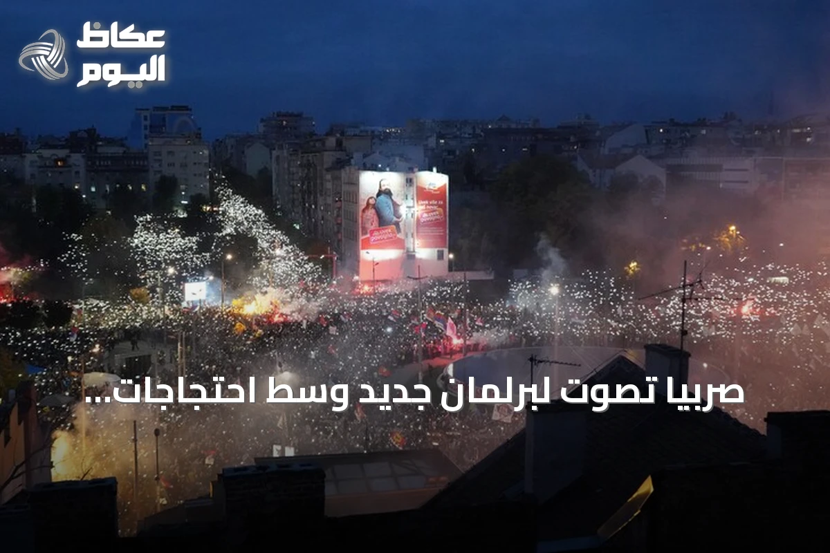 صربيا تصوت لبرلمان جديد وسط احتجاجات طلابية مستمرة منذ عامين