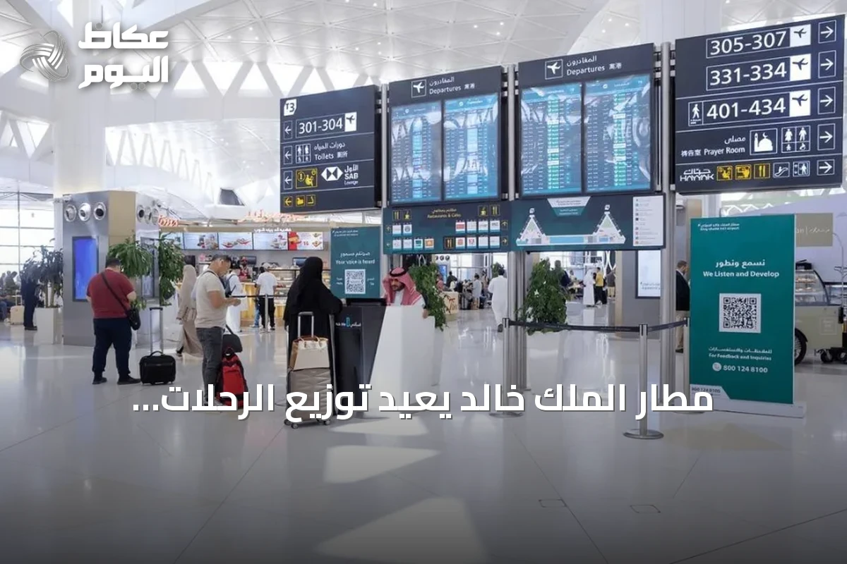 مطار الملك خالد يُعيد توزيع الرحلات: الصالة الأولى للمحلية والثانية للدولية ابتداءً من الغد
