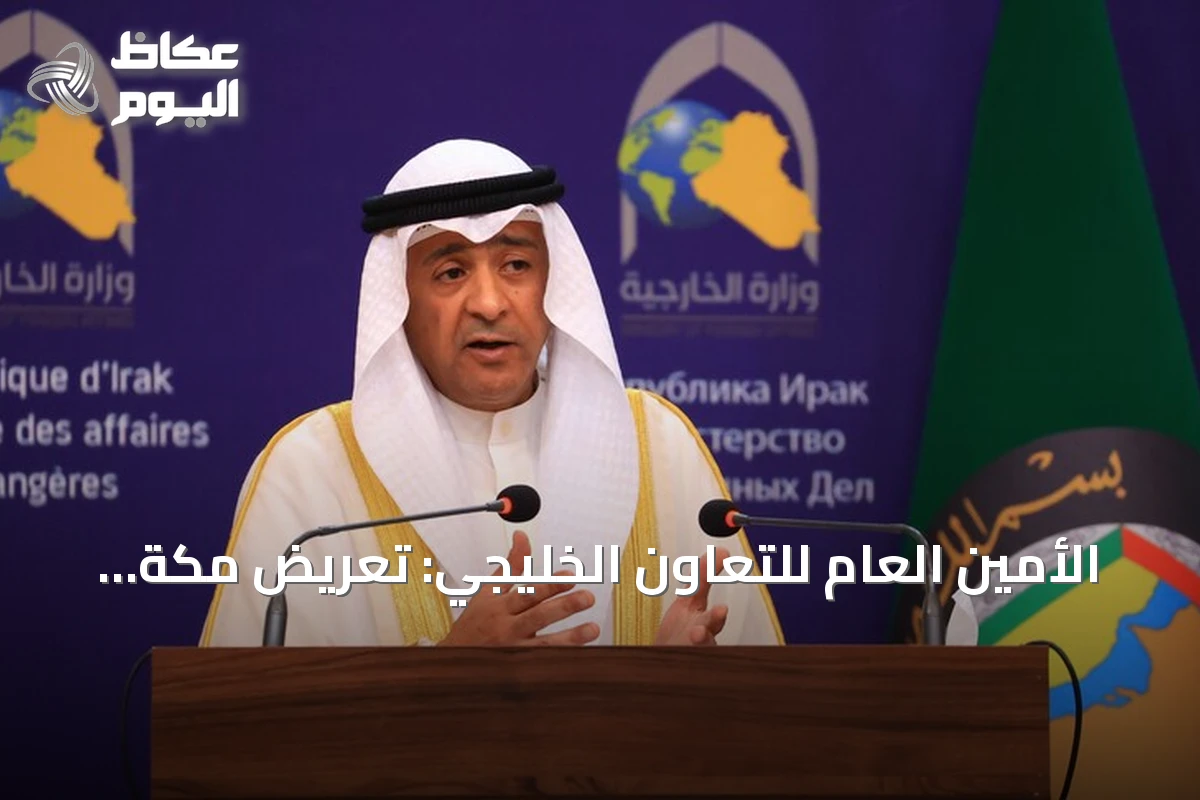 الأمين العام للتعاون الخليجي: تعريض مكة لاعتداءات الحوثيين خطورة بالغة على المقدسات