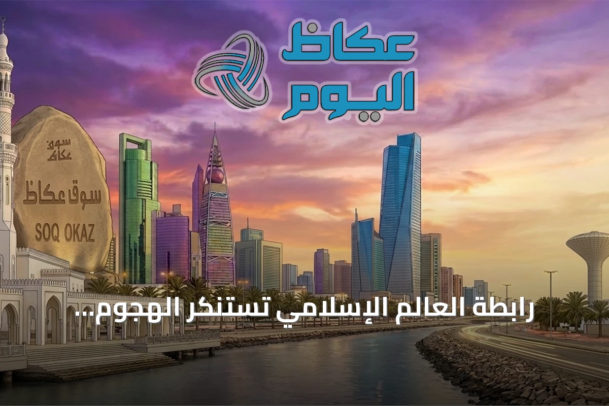 رابطة العالم الإسلامي تستنكر الهجوم الصاروخي الحوثي على منطقتي مكة والمدينة