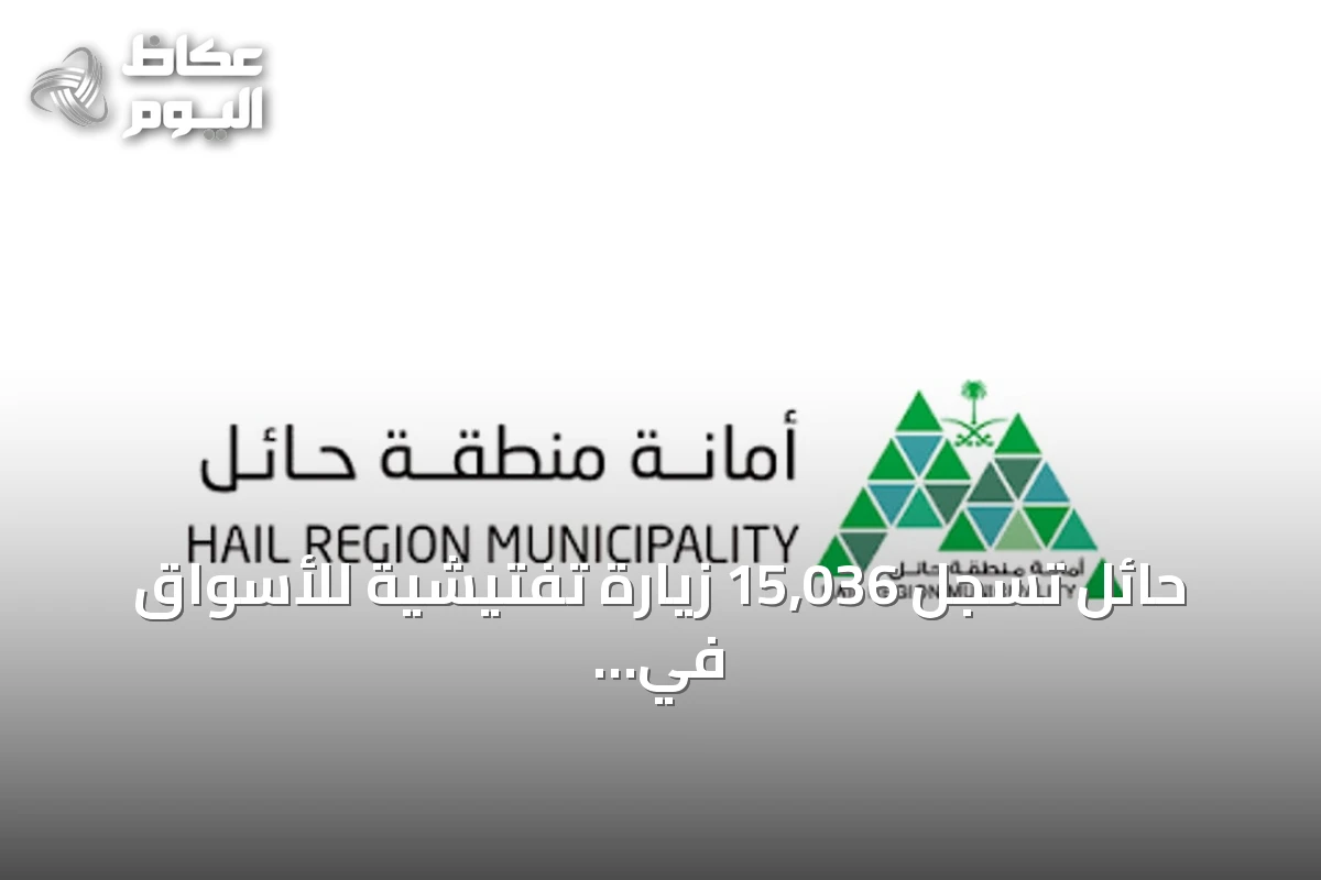 حائل تسجل 15,036 زيارة تفتيشية للأسواق في الربع الثالث بنسبة امتثال 88%