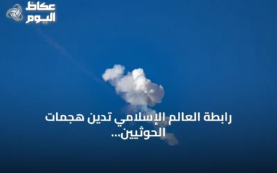 رابطة العالم الإسلامي تدين هجمات الحوثيين على مكة والمدينة وتعتبرها انتهاكاً للدين