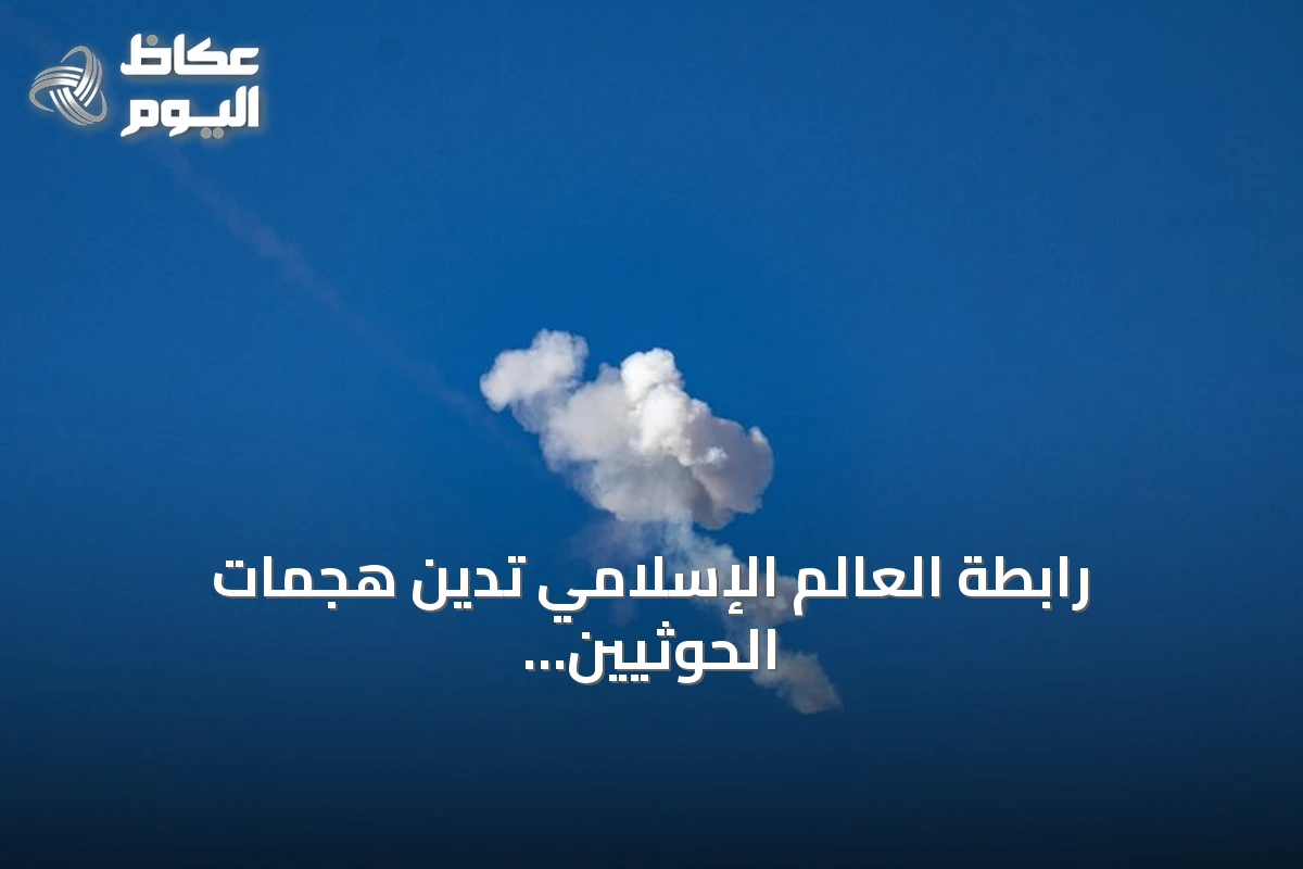 رابطة العالم الإسلامي تدين هجمات الحوثيين على مكة والمدينة وتعتبرها انتهاكاً للدين