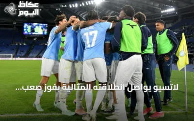 لاتسيو يواصل انطلاقته المثالية بفوز صعب على بارما في الدوري الإيطالي