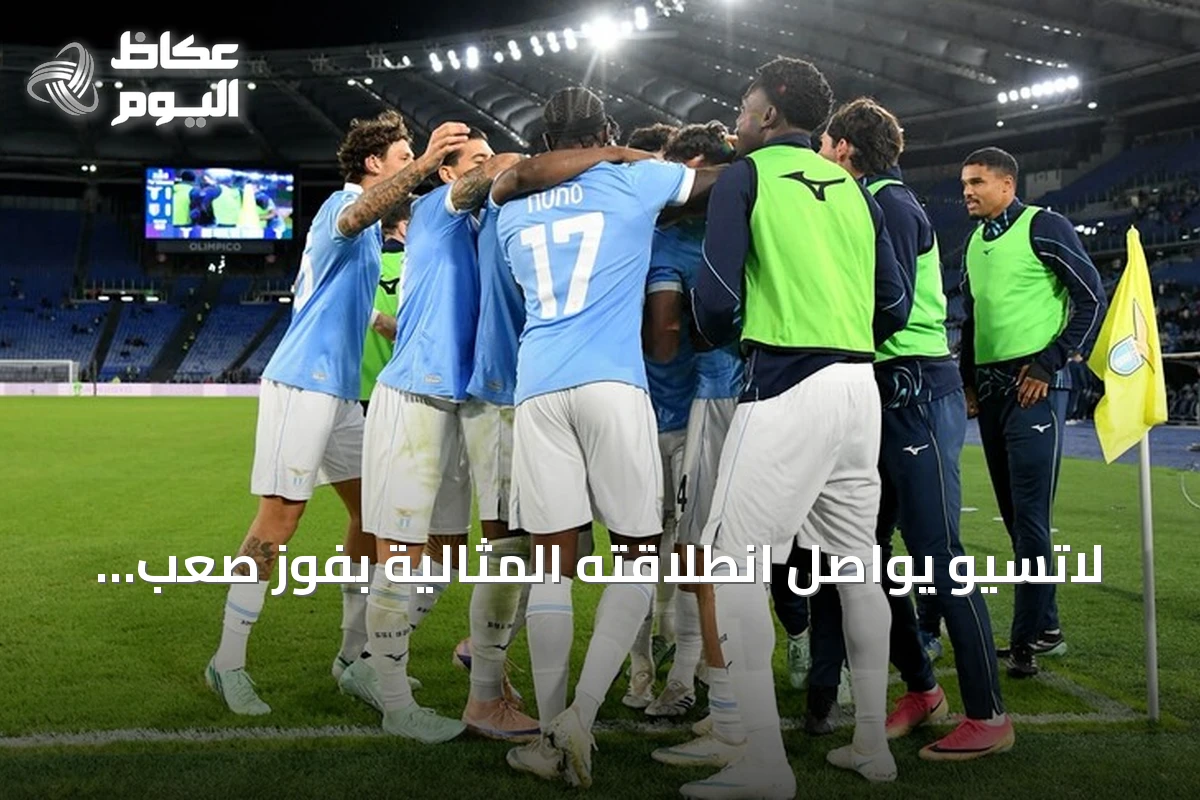 لاتسيو يواصل انطلاقته المثالية بفوز صعب على بارما في الدوري الإيطالي