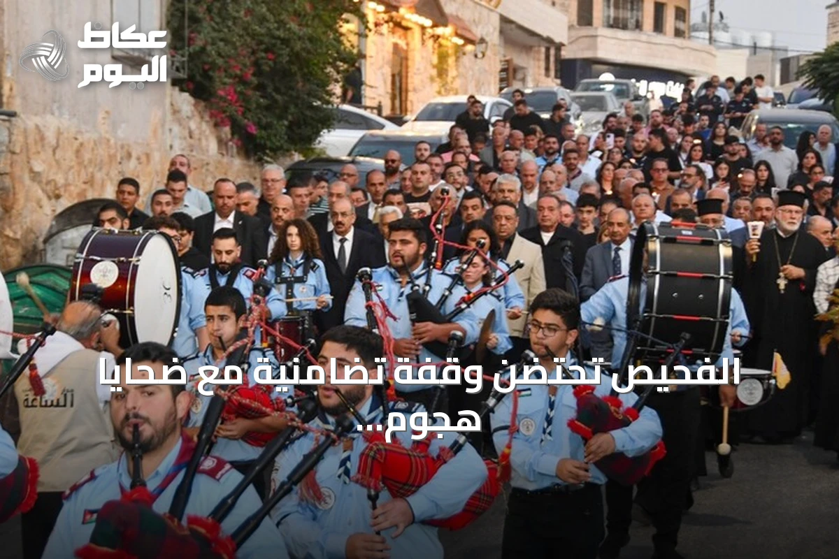 الفحيص تحتضن وقفة تضامنية مع ضحايا هجوم الكرك الإرهابي