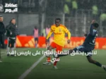 لانس يحقق انتصاراً مثيراً على باريس إف سي ويقترب من قمة الدوري الفرنسي