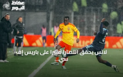 لانس يحقق انتصاراً مثيراً على باريس إف سي ويقترب من قمة الدوري الفرنسي