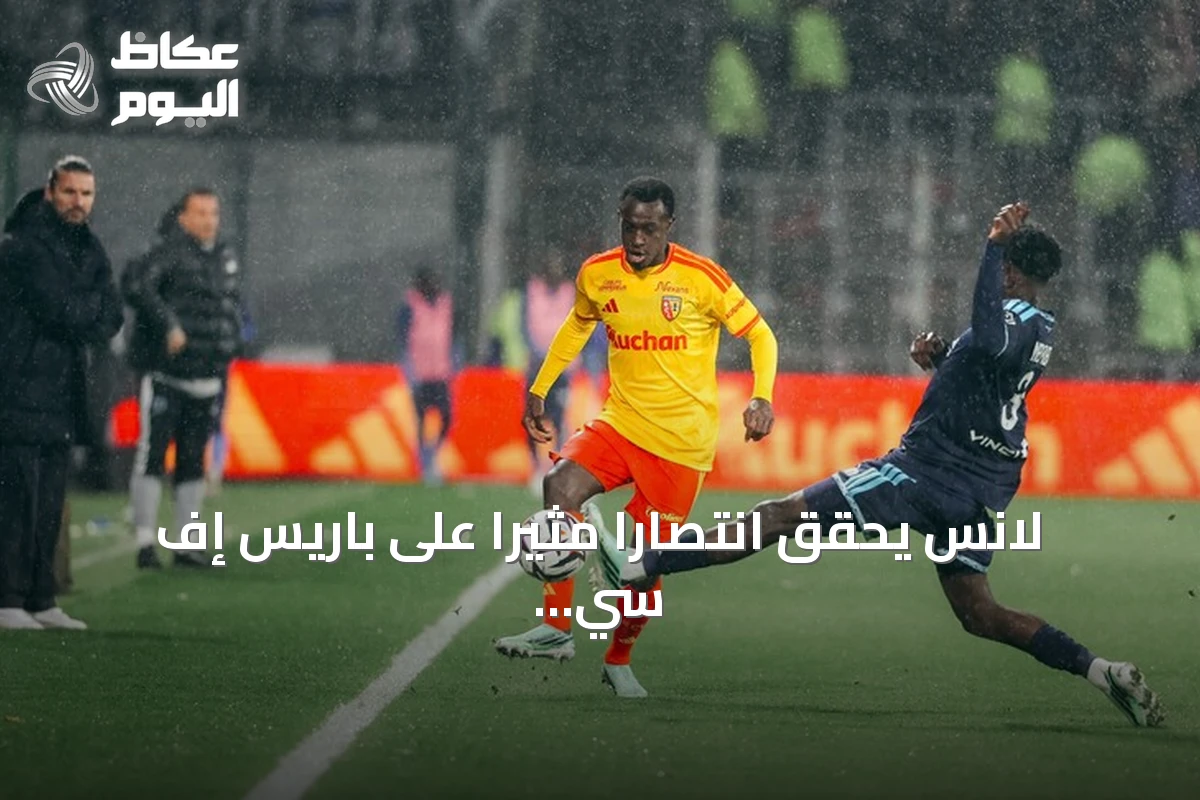 لانس يحقق انتصاراً مثيراً على باريس إف سي ويقترب من قمة الدوري الفرنسي