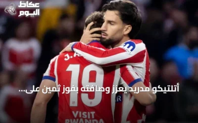 أتلتيكو مدريد يعزز وصافته بفوز ثمين على ديبورتيفو لاكورونيا