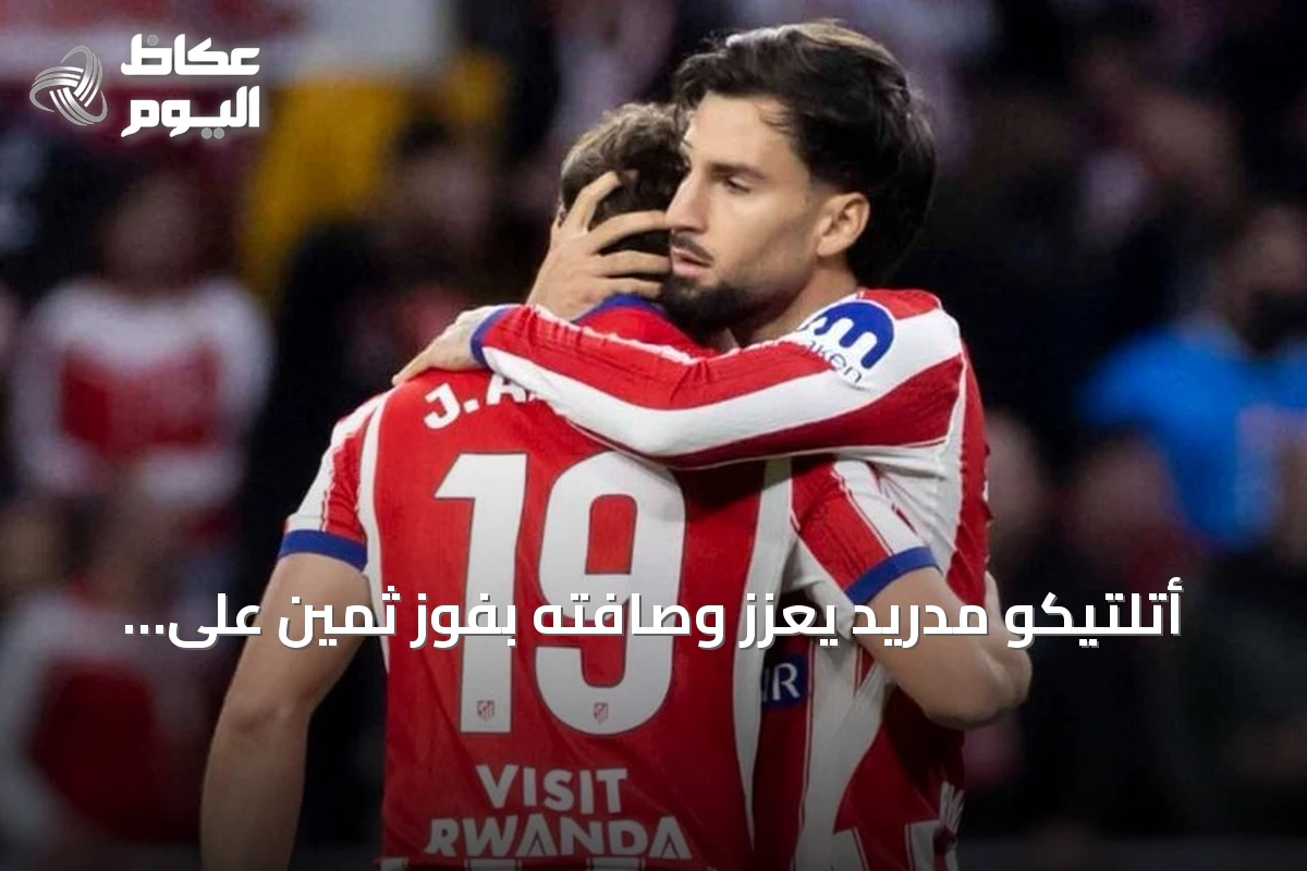 أتلتيكو مدريد يعزز وصافته بفوز ثمين على ديبورتيفو لاكورونيا