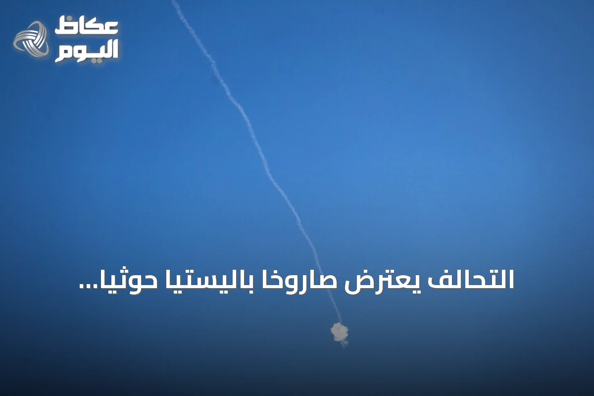 التحالف يعترض صاروخاً باليستياً حوثياً ومسيرتين في أجواء الرياض