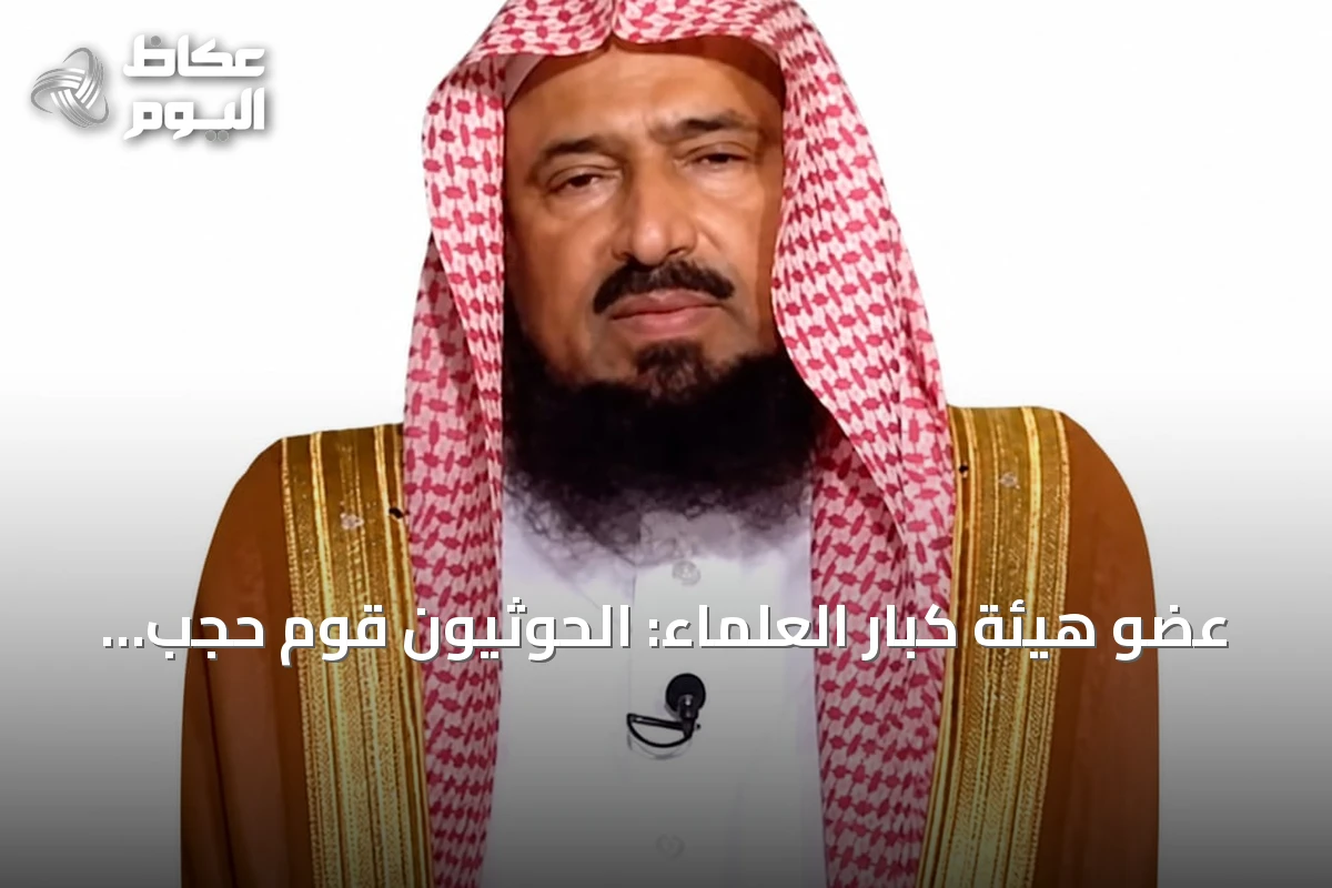 عضو هيئة كبار العلماء: الحوثيون قوم حجب الله عنهم البصيرة وأضلهم الشيطان