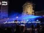 اشتباكات بين الشرطة والمتظاهرين في روما خلال احتجاجات على غلاء المعيشة