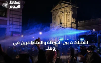 اشتباكات بين الشرطة والمتظاهرين في روما خلال احتجاجات على غلاء المعيشة