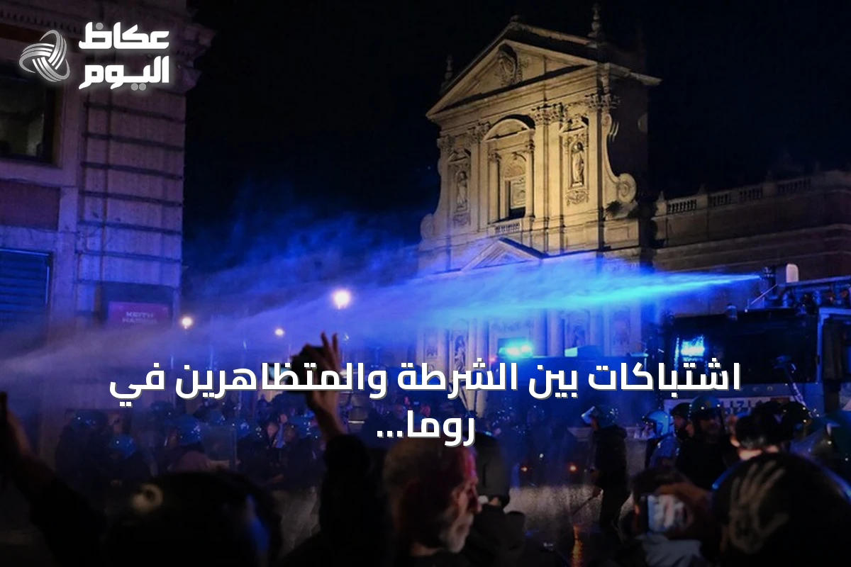 اشتباكات بين الشرطة والمتظاهرين في روما خلال احتجاجات على غلاء المعيشة