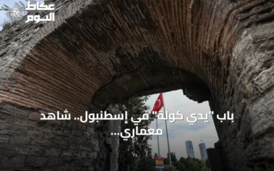 باب “يدي كولة” في إسطنبول.. شاهد معماري على عصرين من التحصينات والترميم