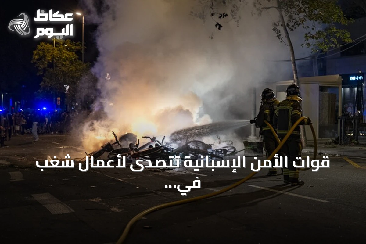 قوات الأمن الإسبانية تتصدى لأعمال شغب في احتجاجات ببرشلونة