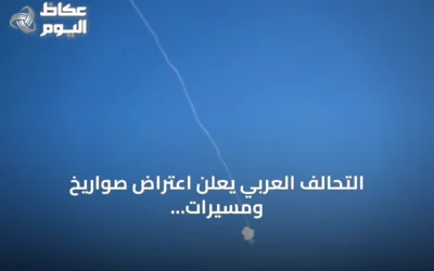 التحالف العربي يعلن اعتراض صواريخ ومسيرات حوثية باتجاه السعودية