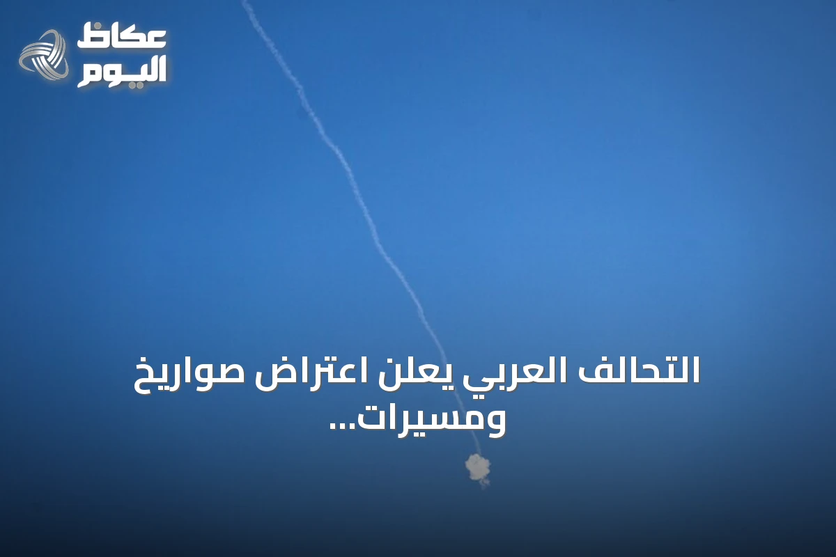 التحالف العربي يعلن اعتراض صواريخ ومسيرات حوثية باتجاه السعودية