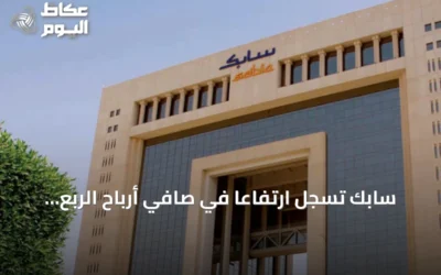 سابك تسجل ارتفاعاً في صافي أرباح الربع الثالث بنسبة 16.3% إلى 500 مليون ريال