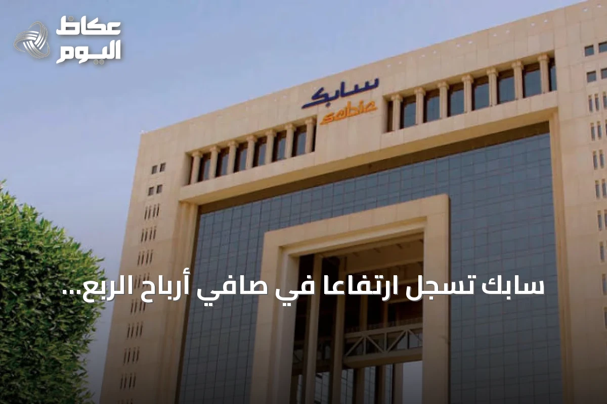 سابك تسجل ارتفاعاً في صافي أرباح الربع الثالث بنسبة 16.3% إلى 500 مليون ريال