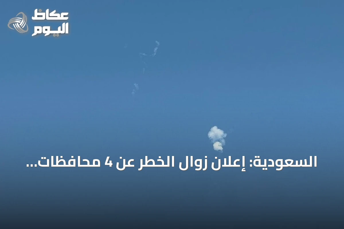 السعودية: إعلان زوال الخطر عن 4 محافظات بعد تفعيل الإنذارات المبكرة