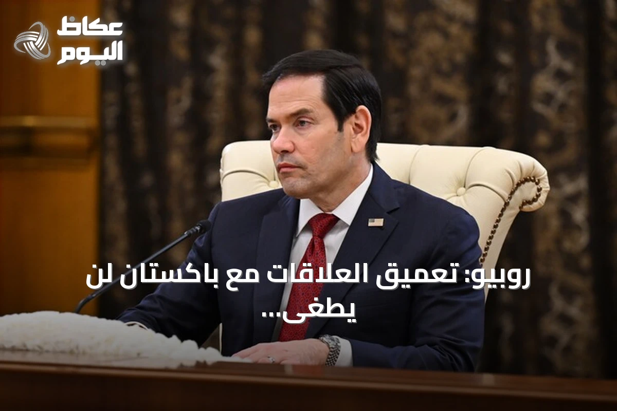روبيو: تعميق العلاقات مع باكستان لن يطغى على شراكتنا مع الهند