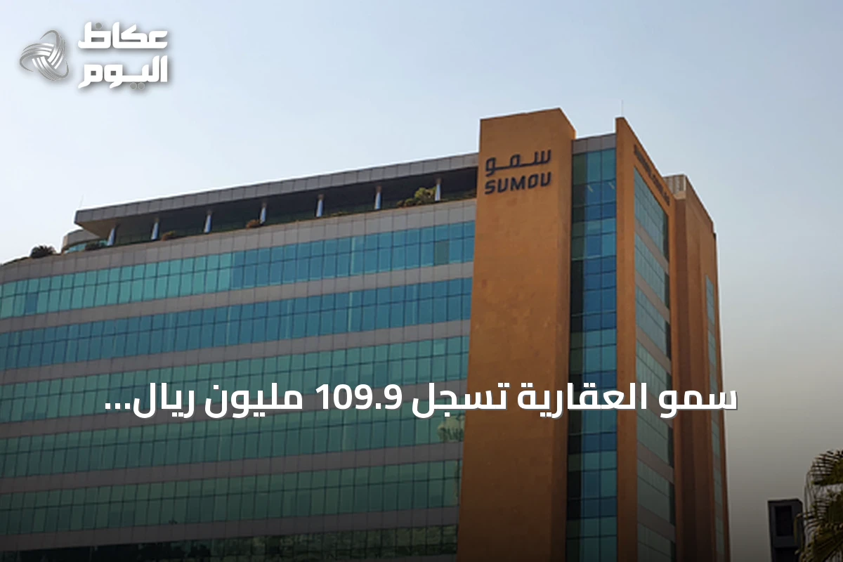 سمو العقارية تسجل 109.9 مليون ريال أرباحاً في 9 أشهر بنمو 1.3% وتراجع الربع الثالث 12.7%