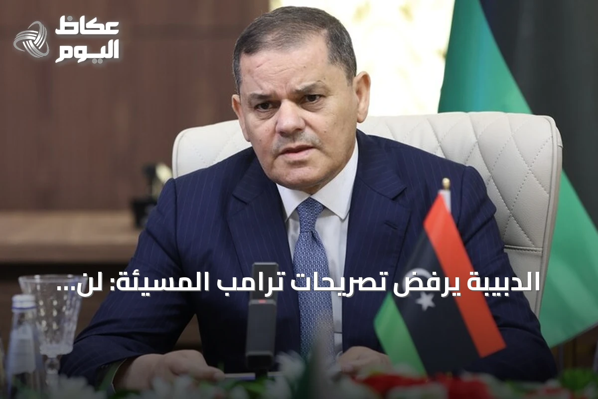 الدبيبة يرفض تصريحات ترامب المسيئة: لن نقبل المساس بكرامة ليبيا