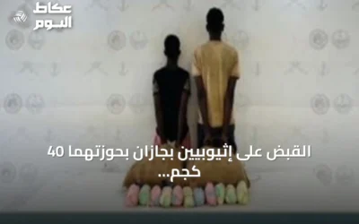 القبض على إثيوبيين بجازان بحوزتهما 40 كجم من القات وإحباط تهريب أقراص وحشيش في عسير
