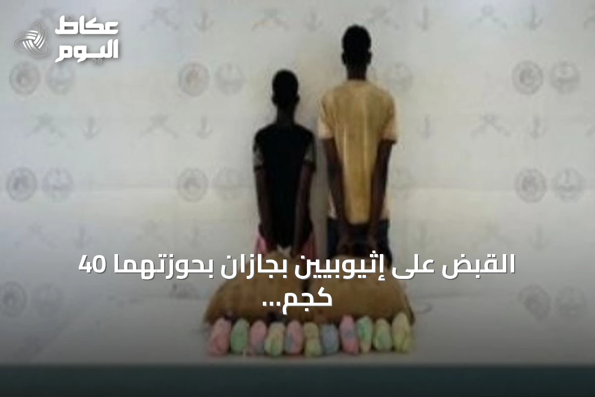 القبض على إثيوبيين بجازان بحوزتهما 40 كجم من القات وإحباط تهريب أقراص وحشيش في عسير
