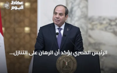 الرئيس المصري يؤكد أن الرهان على التنازل عن أمن مصر المائي محكوم بالفشل