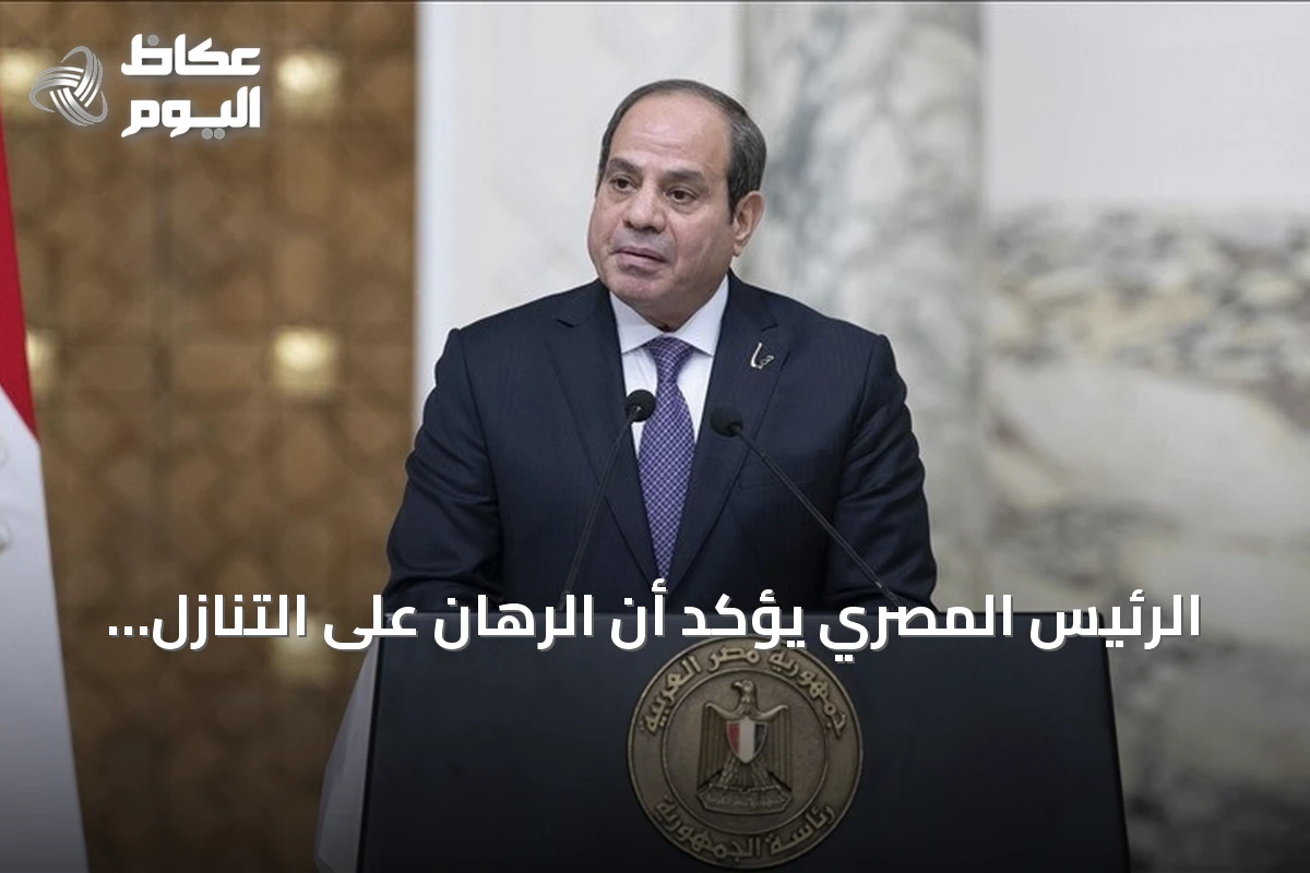 الرئيس المصري يؤكد أن الرهان على التنازل عن أمن مصر المائي محكوم بالفشل