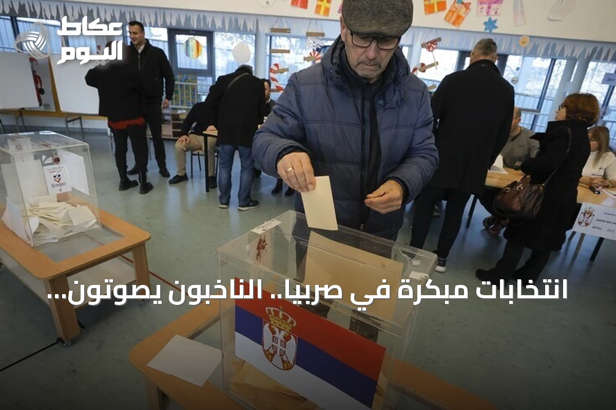 انتخابات مبكرة في صربيا.. الناخبون يصوتون لاختيار برلمان جديد