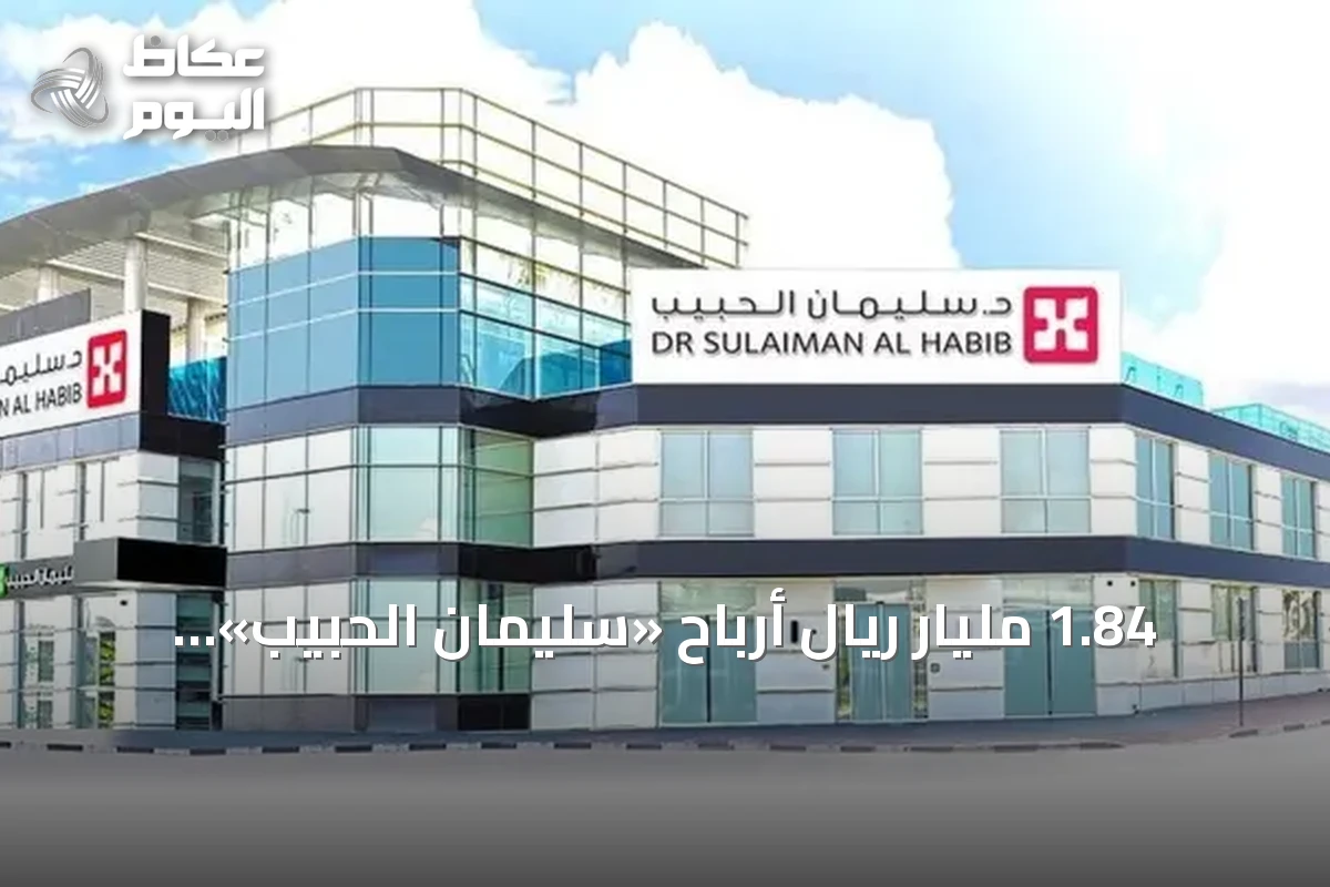 1.84 مليار ريال أرباح «سليمان الحبيب» الطبية في 9 أشهر بنمو 5.5%