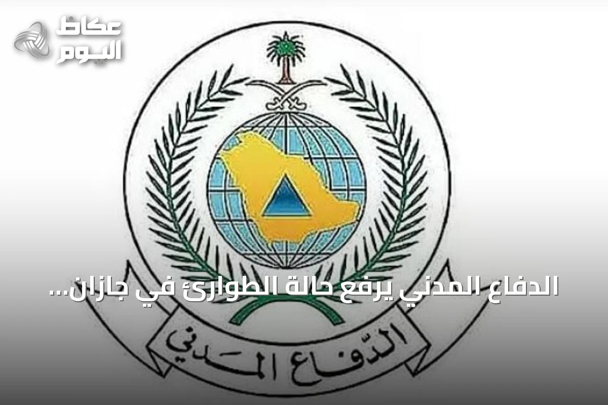 الدفاع المدني يرفع حالة الطوارئ في جازان ويحدد إجراءات السلامة عند سماع صافرات الإنذار
