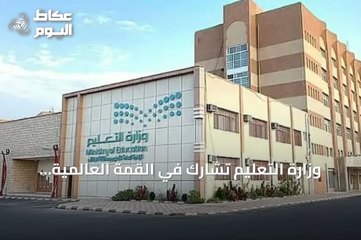 وزارة التعليم تشارك في القمة العالمية للأمن والتقنية بالرياض كشريك استراتيجي