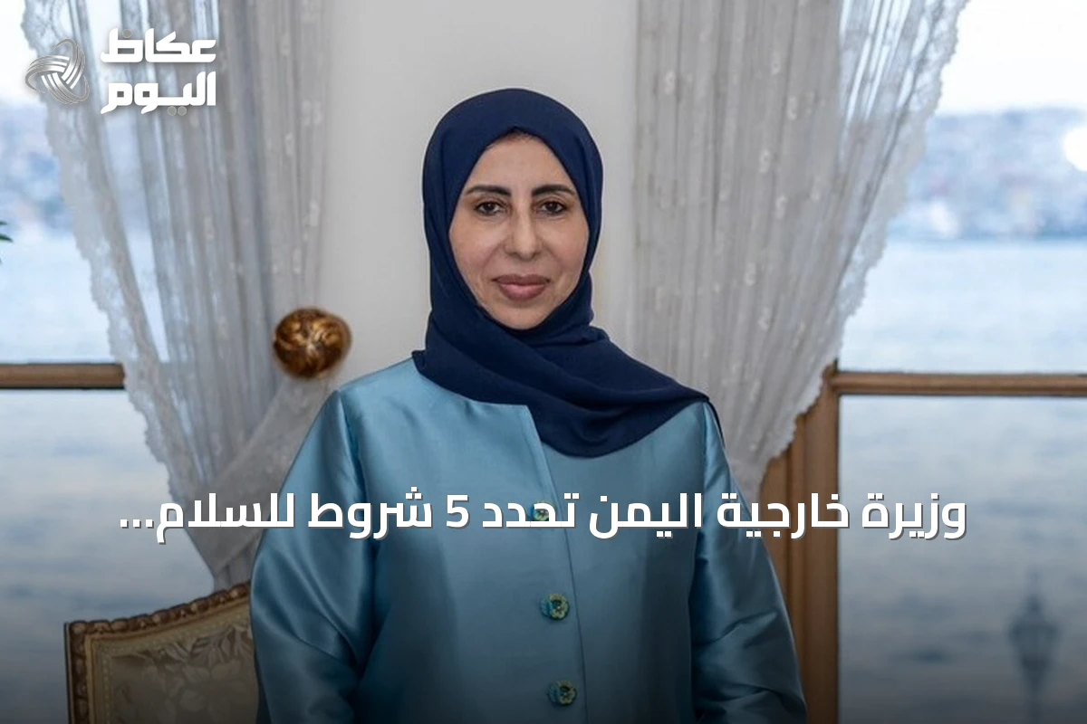 وزيرة خارجية اليمن تحدد 5 شروط للسلام أبرزها نزع سلاح الحوثيين