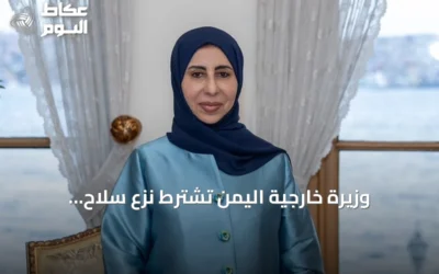 وزيرة خارجية اليمن تشترط نزع سلاح الحوثيين لتحقيق السلام وتحدد خمسة مبادئ