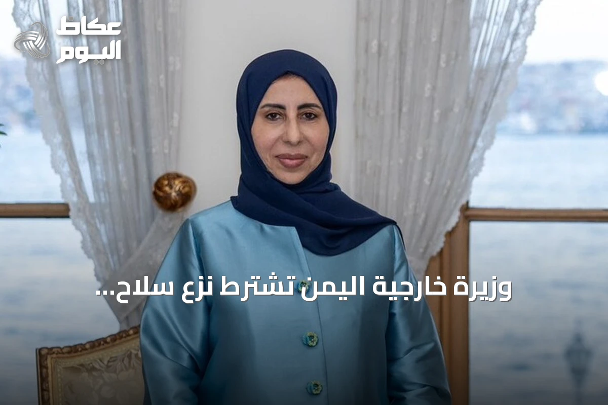 وزيرة خارجية اليمن تشترط نزع سلاح الحوثيين لتحقيق السلام وتحدد خمسة مبادئ